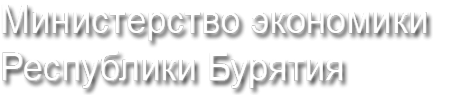 Логотип компании Министерство экономики Республики Бурятия