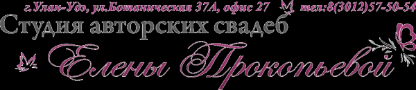 Логотип компании Свадебное агентство Елены Прокопьевой