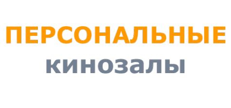 Логотип компании Персональные кинозалы
