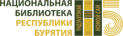 Логотип компании Национальная библиотека Республики Бурятия