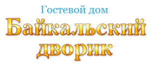 Логотип компании Байкальский дворик