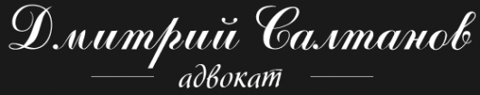 Логотип компании Адвокатский кабинет Салтанова Д.В