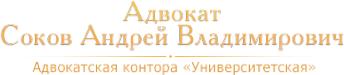 Логотип компании Адвокатский кабинет Сокова А.В